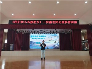 活動｜種下科學的種子——“少年科學家培根閱讀系列” 科普講座走進蒙陰校園